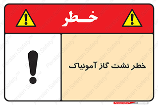 تابلوی ایمنی خطر نشت گاز آمونیاک – طرح 11799