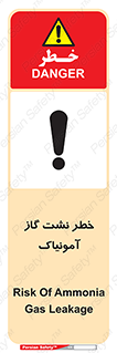 تابلوی ایمنی خطر نشت گاز آمونیاک – طرح 11799