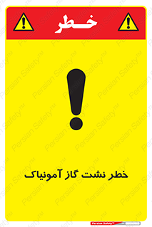 danger , NH3 , هشدار , درز , NH3 , 