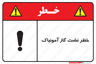 danger , NH3 , هشدار , درز , NH3 , 
