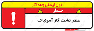 danger , NH3 , هشدار , درز , NH3 , 