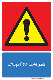danger , NH3 , هشدار , درز , NH3 , 