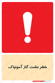 danger , NH3 , هشدار , درز , NH3 , 