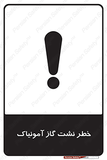 danger , NH3 , هشدار , درز , NH3 , 