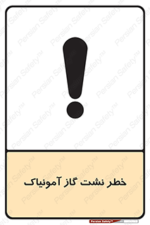 danger , NH3 , هشدار , درز , NH3 , 