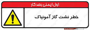 danger , NH3 , هشدار , درز , NH3 , 