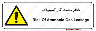 danger , NH3 , هشدار , درز , NH3 , 