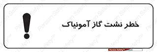 تابلوی ایمنی خطر نشت گاز آمونیاک – طرح 11799
