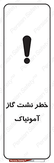 danger , NH3 , هشدار , درز , NH3 , 