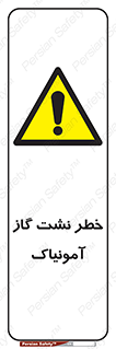 danger , NH3 , هشدار , درز , NH3 , 