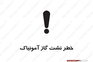 danger , NH3 , هشدار , درز , NH3 , 