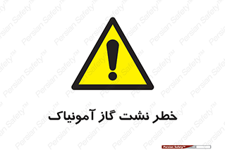 danger , NH3 , هشدار , درز , NH3 , 