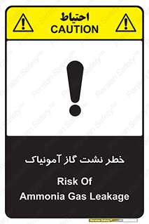 تابلوی ایمنی خطر نشت گاز آمونیاک – طرح 11799