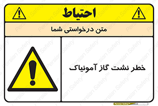 danger , NH3 , هشدار , درز , NH3 , 