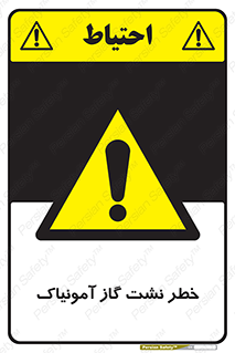danger , NH3 , هشدار , درز , NH3 , 