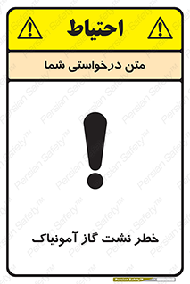 تابلوی ایمنی خطر نشت گاز آمونیاک – طرح 11799