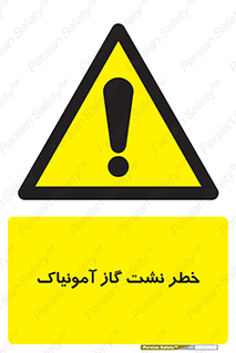 danger , NH3 , هشدار , درز , NH3 , 