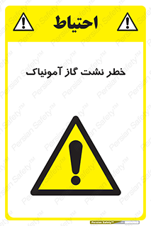 danger , NH3 , هشدار , درز , NH3 , 