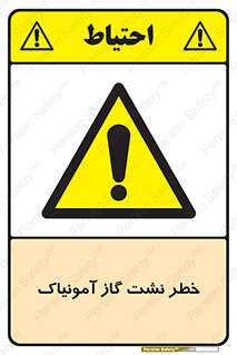 danger , NH3 , هشدار , درز , NH3 , 