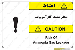تابلوی ایمنی خطر نشت گاز آمونیاک – طرح 11799