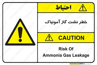 danger , NH3 , هشدار , درز , NH3 , 