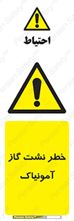 danger , NH3 , هشدار , درز , NH3 , 