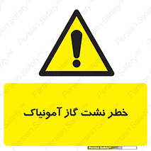 danger , NH3 , هشدار , درز , NH3 , 