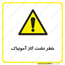 danger , NH3 , هشدار , درز , NH3 , 