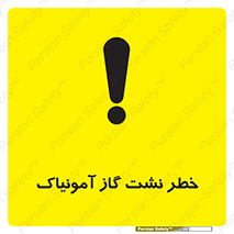 danger , NH3 , هشدار , درز , NH3 , 