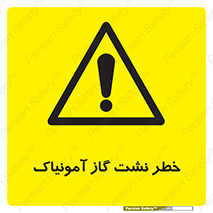 danger , NH3 , هشدار , درز , NH3 , 