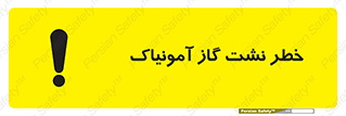 danger , NH3 , هشدار , درز , NH3 , 