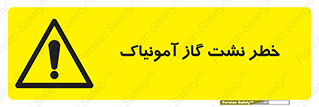 danger , NH3 , هشدار , درز , NH3 , 