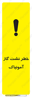 تابلوی ایمنی خطر نشت گاز آمونیاک – طرح 11799