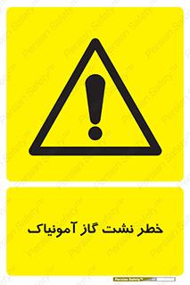 danger , NH3 , هشدار , درز , NH3 , 