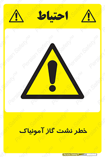 danger , NH3 , هشدار , درز , NH3 , 