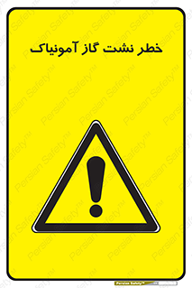 danger , NH3 , هشدار , درز , NH3 , 