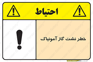 danger , NH3 , هشدار , درز , NH3 , 