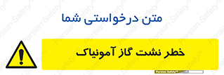 danger , NH3 , هشدار , درز , NH3 , 