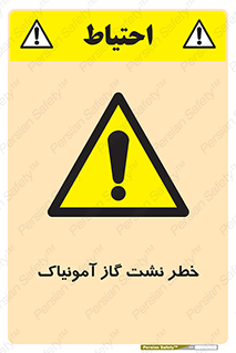 danger , NH3 , هشدار , درز , NH3 , 
