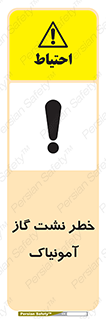 danger , NH3 , هشدار , درز , NH3 , 
