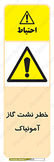 danger , NH3 , هشدار , درز , NH3 , 