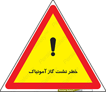 danger , NH3 , هشدار , درز , NH3 , 