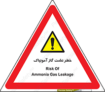 danger , NH3 , هشدار , درز , NH3 , 
