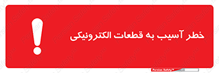 equipment , devices , danger , board , main , کامپیوتری , هشدار , خرابی , 