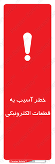 تابلوی ایمنی خطر آسیب به قطعات الکترونیکی – طرح 11800