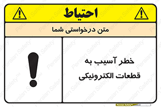 تابلوی ایمنی خطر آسیب به قطعات الکترونیکی – طرح 11800