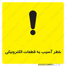 تابلوی ایمنی خطر آسیب به قطعات الکترونیکی – طرح 11800