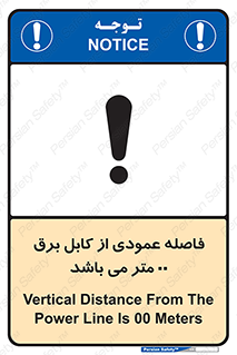 تابلوی ایمنی فاصله عمودی از کابل برق 00 متر می باشد – طرح 11801
