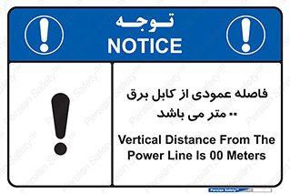 تابلوی ایمنی فاصله عمودی از کابل برق 00 متر می باشد – طرح 11801