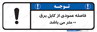 تابلوی ایمنی فاصله عمودی از کابل برق 00 متر می باشد – طرح 11801